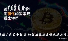 数字货币推广方式全解析