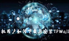 苹果手机用户如何下载与