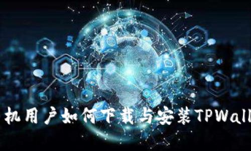 苹果手机用户如何下载与安装TPWallet应用