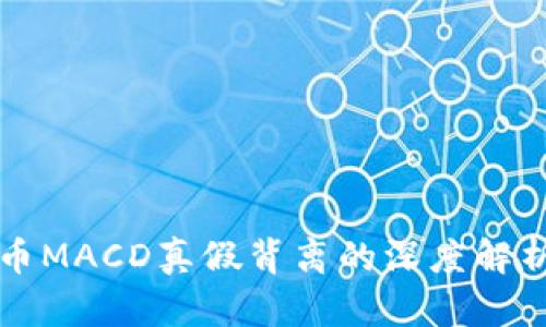 数字货币MACD真假背离的深度解析与应用