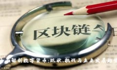 全面解析数字货币：现状