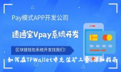  如何在TPWallet中充值矿工