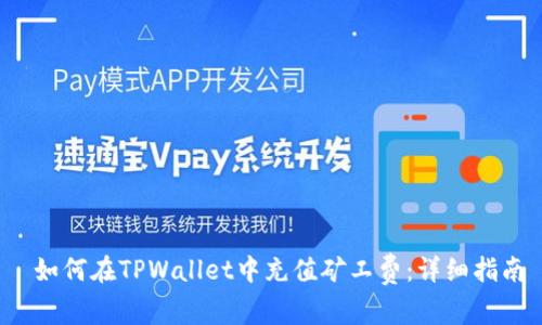  如何在TPWallet中充值矿工费：详细指南
