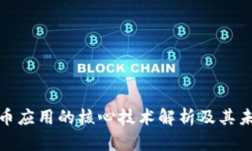 数字货币应用的核心技术解析及其未来发展