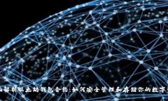 全面解析以太坊钱包合约