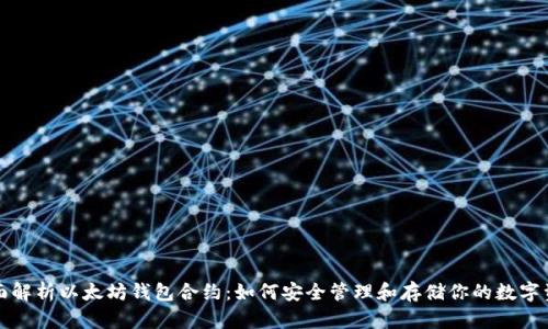 全面解析以太坊钱包合约：如何安全管理和存储你的数字资产