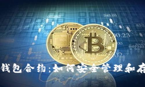 全面解析以太坊钱包合约：如何安全管理和存储你的数字资产