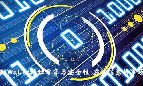TPWallet地址分享与安全性：应该注意的事项