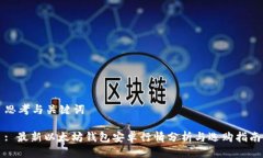 思考与关键词: 最新以太坊