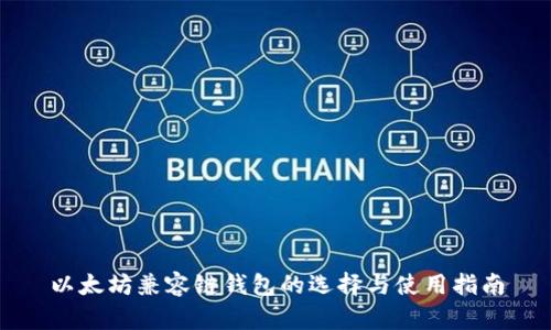 以太坊兼容链钱包的选择与使用指南