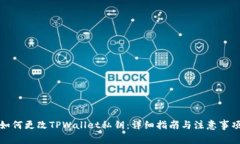如何更改TPWallet私钥：详细