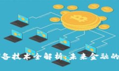 数字货币储备技术全解析