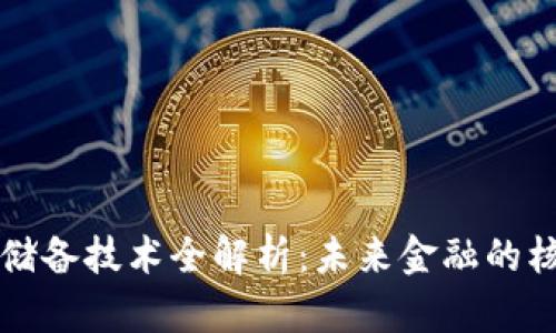 数字货币储备技术全解析：未来金融的核心驱动力