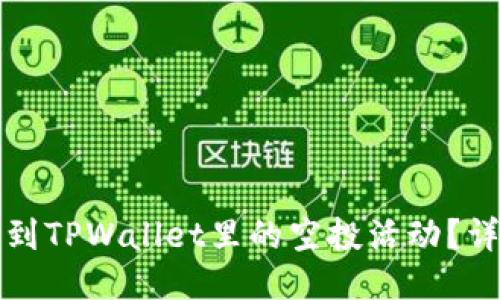 如何找到TPWallet里的空投活动？详细指南