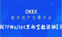如何找到TPWallet里的空投活