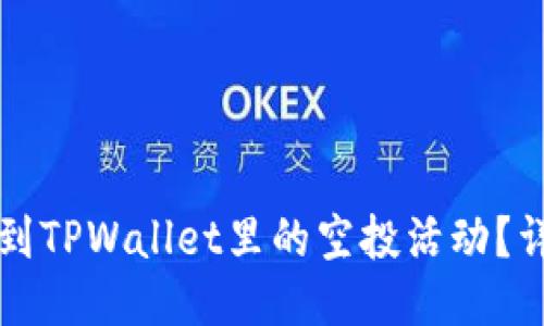 如何找到TPWallet里的空投活动？详细指南