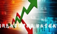 设定  以太坊钱包找零设置