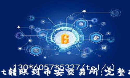 
如何将TPWallet转账到币安交易所：完整指南与注意事项