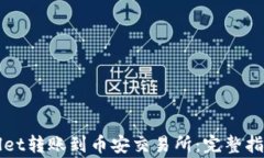 如何将TPWallet转账到币安交