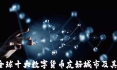 2023年全球十大数字货币友
