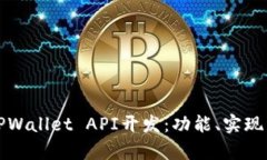 全面解析TPWallet API开发：