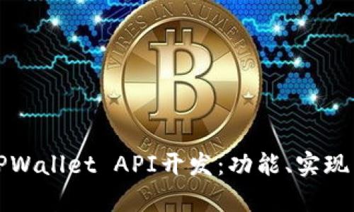 全面解析TPWallet API开发：功能、实现与使用指南