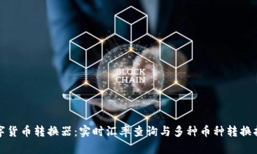 数字货币转换器：实时汇率查询与多种币种转换指南