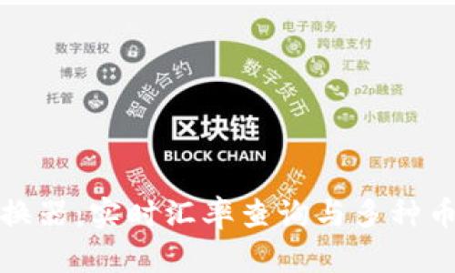 数字货币转换器：实时汇率查询与多种币种转换指南