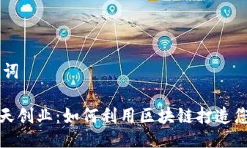 ## 与关键词

数字货币天天创业：如何利用区块链打造您的商业未来