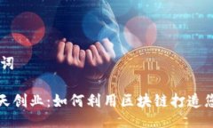 ## 与关键词数字货币天天