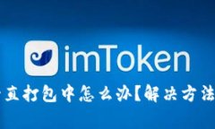 TPWallet交易一直打包中怎么