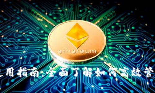 TPWallet使用指南：全面了解如何高效管理数字资产