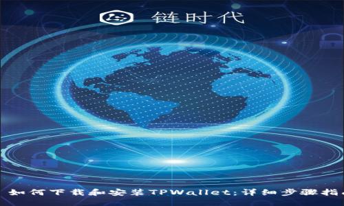 : 如何下载和安装TPWallet：详细步骤指南