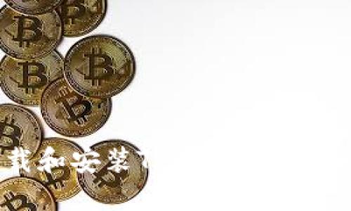 : 如何下载和安装TPWallet：详细步骤指南