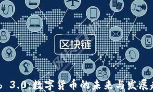 
Web 3.0：数字货币的未来与发展趋势