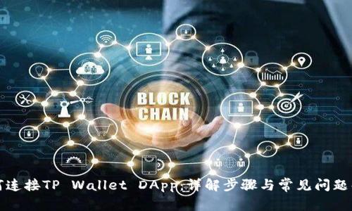 如何连接TP Wallet DApp：详解步骤与常见问题解答