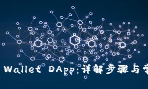 如何连接TP Wallet DApp：详解步骤与常见问题解答