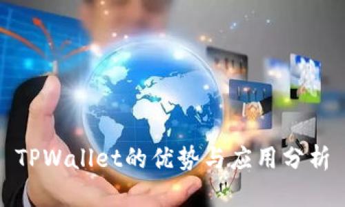 TPWallet的优势与应用分析