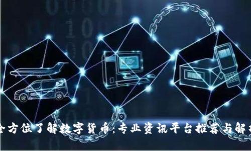 全方位了解数字货币：专业资讯平台推荐与解析