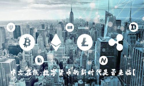 中文在线：数字货币的新时代是否来临？