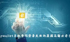 tpwallet手机号码登录失败的