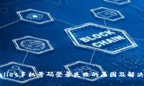 tpwallet手机号码登录失败的原因及解决方案