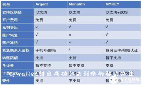 tpwallet转出成功但未到账的解决办法