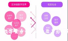 全国数字货币开户人数及