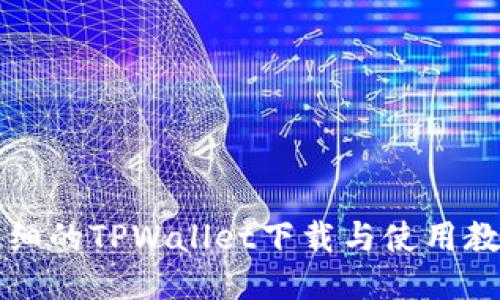 详细的TPWallet下载与使用教程