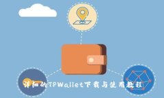 详细的TPWallet下载与使用教