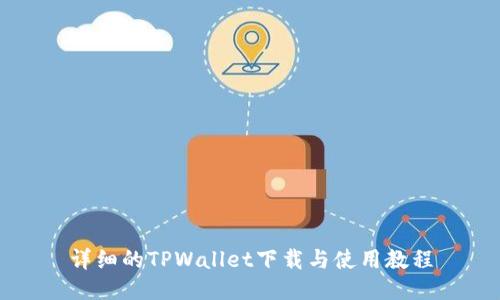 详细的TPWallet下载与使用教程