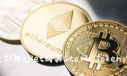 如何通过TPWallet购买StarL Token：完整指南