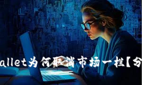 新版TPWallet为何取消市场一栏？分析与解读