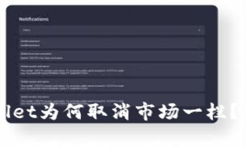 新版TPWallet为何取消市场一栏？分析与解读